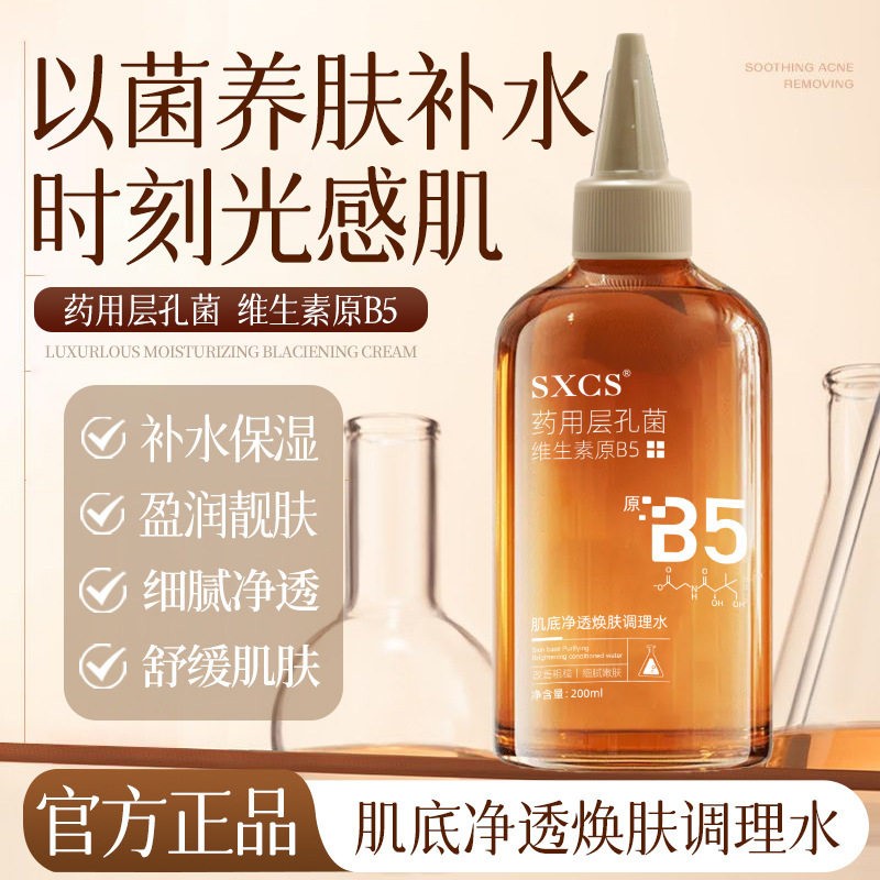 素秀臣氏肌底净透焕肤调理水层孔菌维生素原b5保湿水透亮肌肤