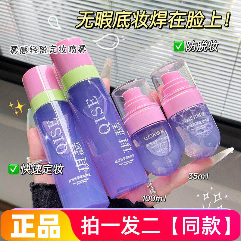 【两瓶】正品琪瑟雾感轻盈定妆喷雾补水保湿快速定妆防脱妆喷雾水
