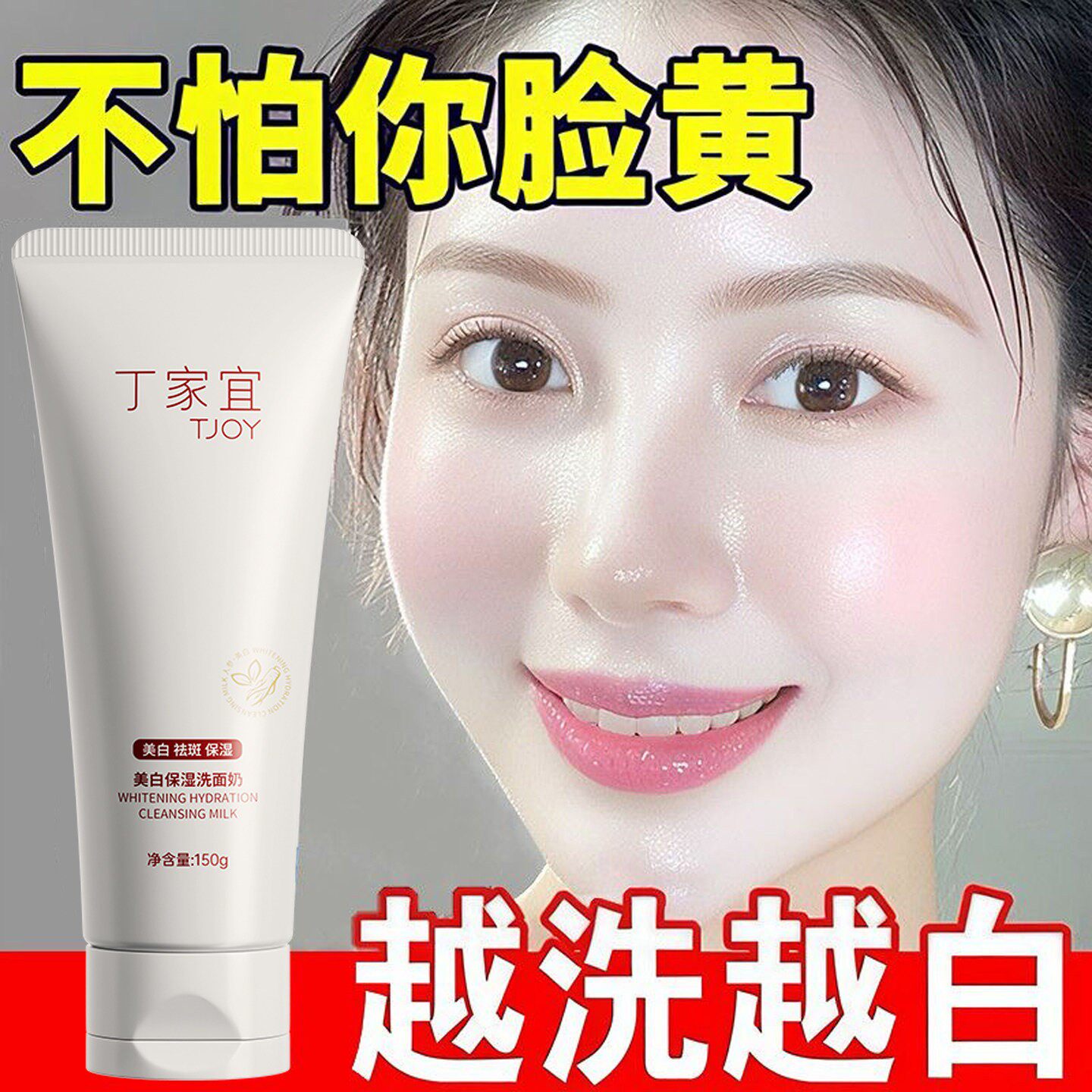 丁家宜美白洗面奶去黄改善暗沉提亮肤色祛斑淡斑女男士专用洗面乳
