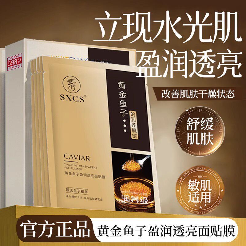 黄金鱼子盈润透亮面膜焕亮肌肤淡化细纹抗皱紧致保湿贴片面膜正品