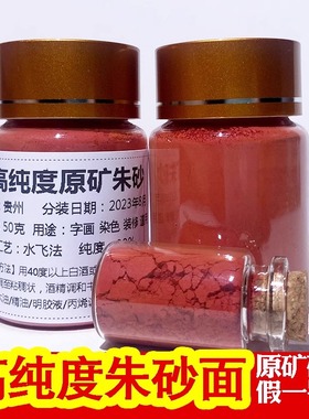 正品朱砂原矿粉画福写字水飞细腻神砂辰砂道家专用朱砂粉画画拓印