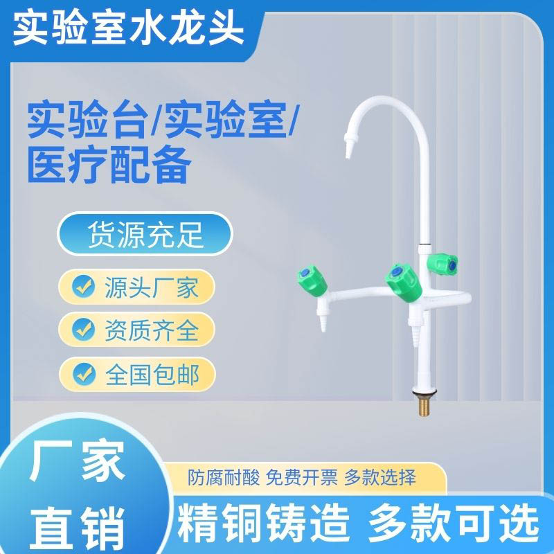 实验室水龙头黄铜喷塑化验室专用三联三口水嘴高教冷热学校医院