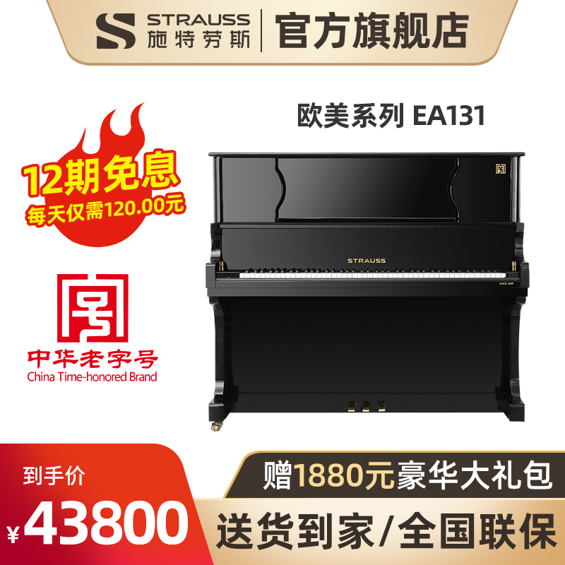 STRAUSS施特劳斯官方旗舰欧美系列EA131立式钢琴