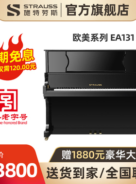 STRAUSS施特劳斯官方旗舰欧美系列EA131立式钢琴