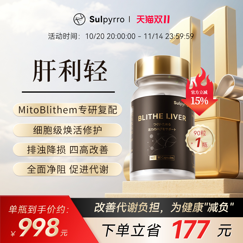 【官方】肝利轻Blithe liver赛派诺 进口肝护科技 MitoBlithe专研