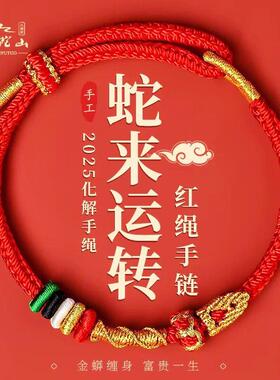 2025蛇年本命年红绳手链太岁手绳儿童编织红手绳红色编绳吉祥礼物