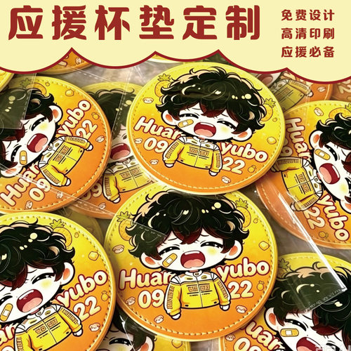 应援杯垫定制明星物料防滑隔热垫印刷爱豆卡通头像logo吸水垫定做
