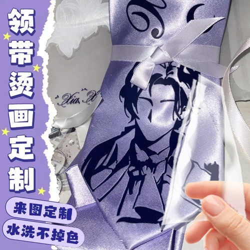 领带烫画定制动漫二次元周边丝带diy印花设计爱豆照片热转印贴纸