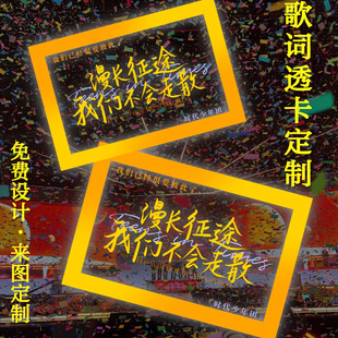 歌词透卡定制演唱会应援个性纪念卡设计明星爱豆物料周边硬卡定做