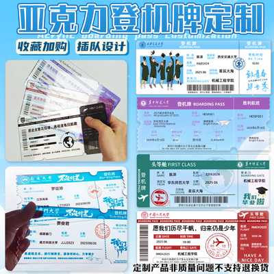 毕业季亚克力登机牌定制升学伴手礼飞机票设计典礼门票票根定做