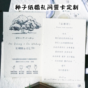 婚礼誓言卡定制种子纸结婚宴互动流程感谢贺卡集体证婚词请柬打印