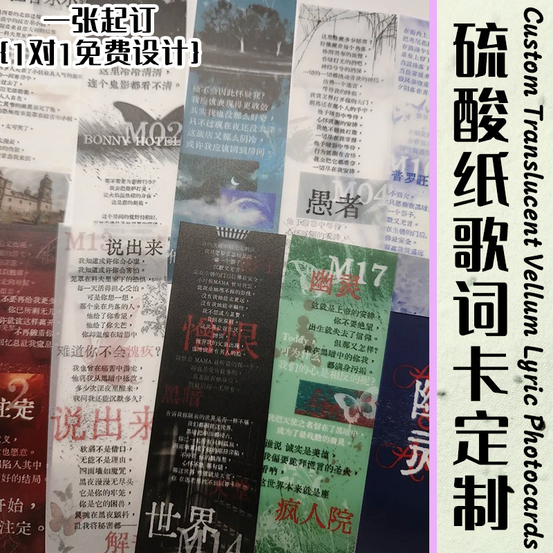 硫酸纸歌词卡定制特种纸应援物料书签设计明星演唱会周边纪念票根图片