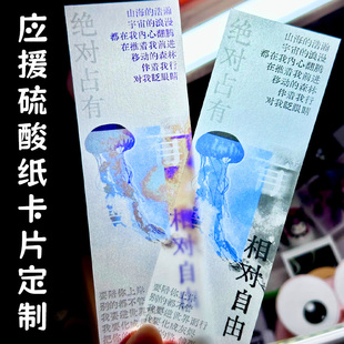 应援硫酸纸卡片定制爱豆应援物料吊牌卡片周边纪念票根歌词卡定制