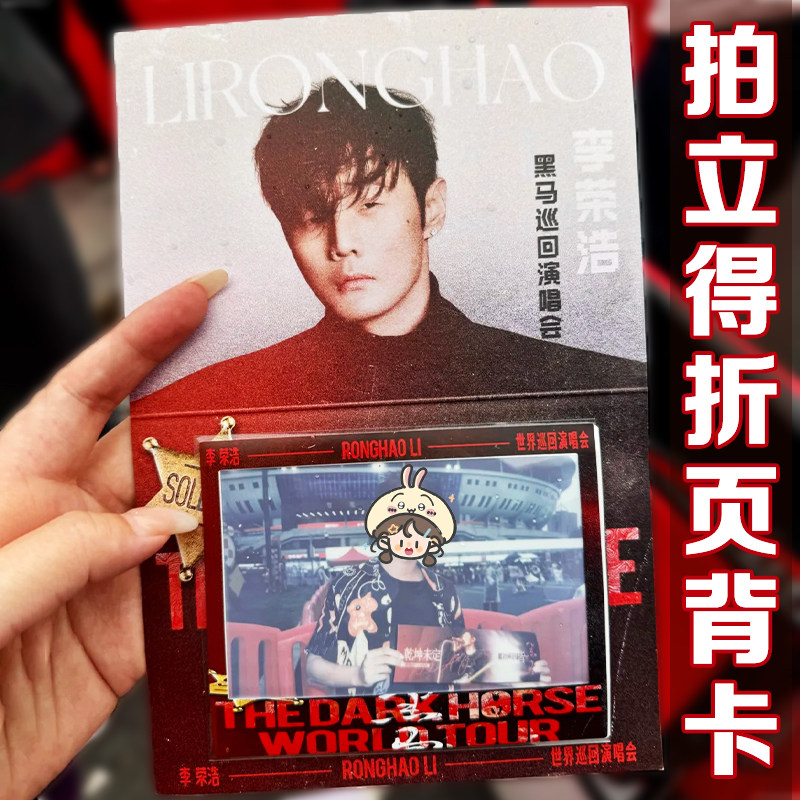 拍立得折页背卡定制李荣浩演唱会相片底卡明星见面会照片应援卡片图片
