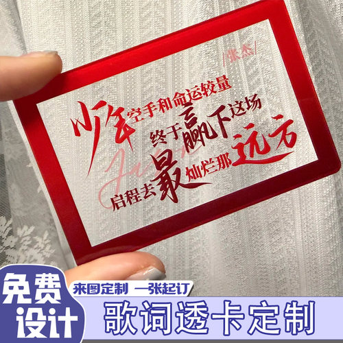 歌词透卡定制演唱会周边透明小卡设计diy文字纪念物料明信片印刷