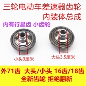 电动三轮车差速包齿轮内转体半轴差速齿大头小头16 W18齿差速器