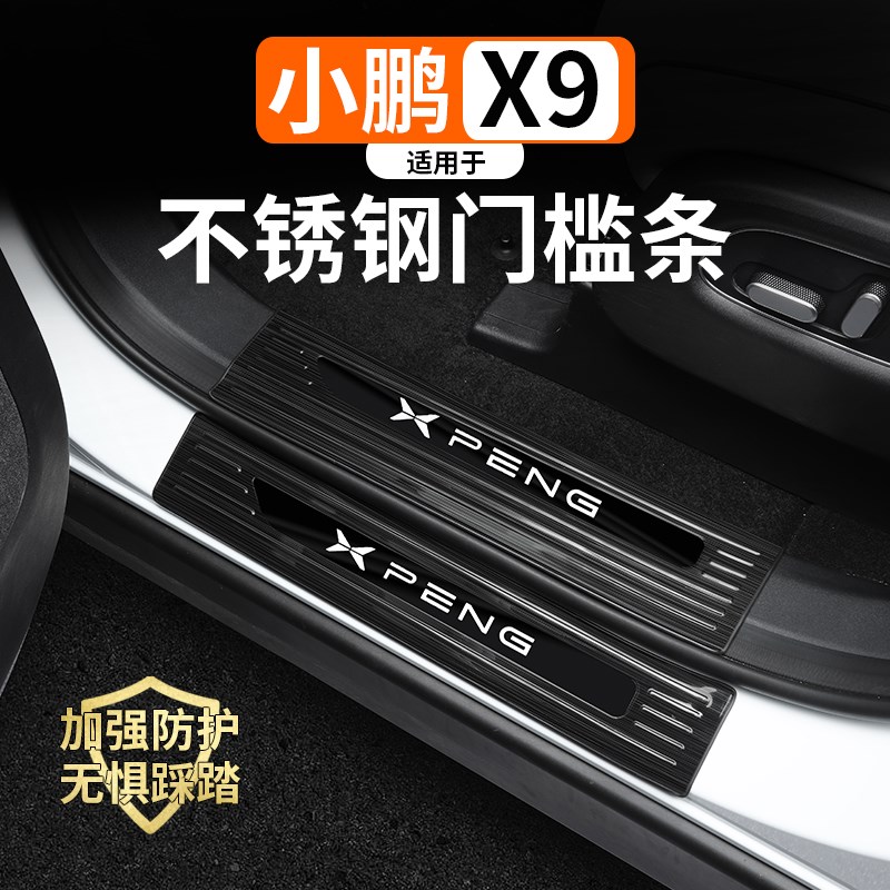 适用小鹏X9不锈钢门槛条内饰专用迎宾脚踏N板车门边防踩保护条装