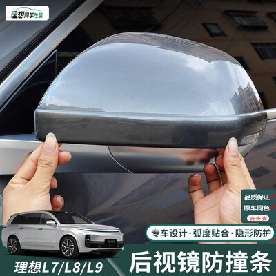 理想i6i8L6L7L8L9后v视镜防撞条车门防刮蹭保护贴车身改装用品配