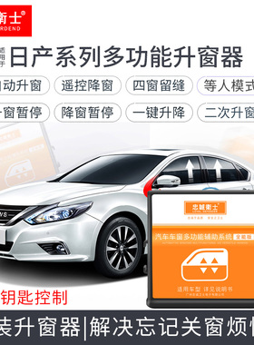 日系骊威新骐达轩逸逍客新阳x光专用玻璃升降器自动关窗一键升窗