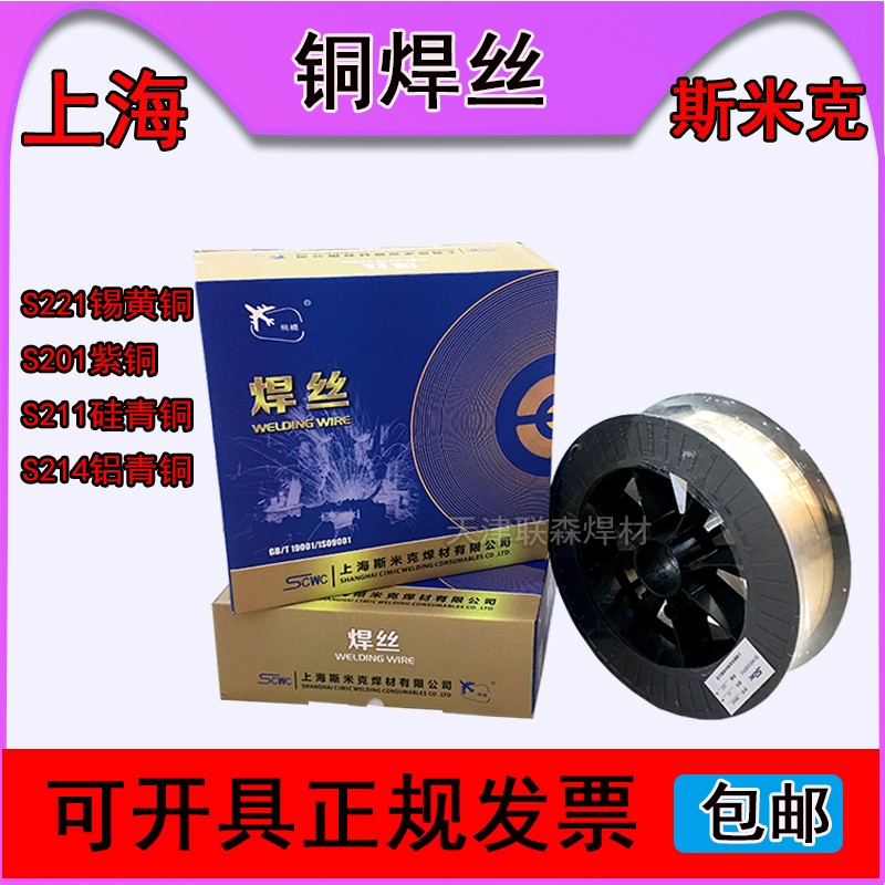 斯米克铜焊丝dS201紫铜S221锡黄铜S211硅青铜S214铝青铜S213氩弧