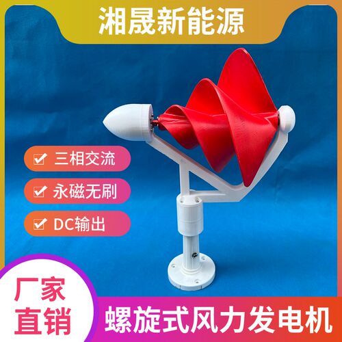 微型阿基米螺旋式风力发电机 50W  D三相永磁无刷  直流输出  玫