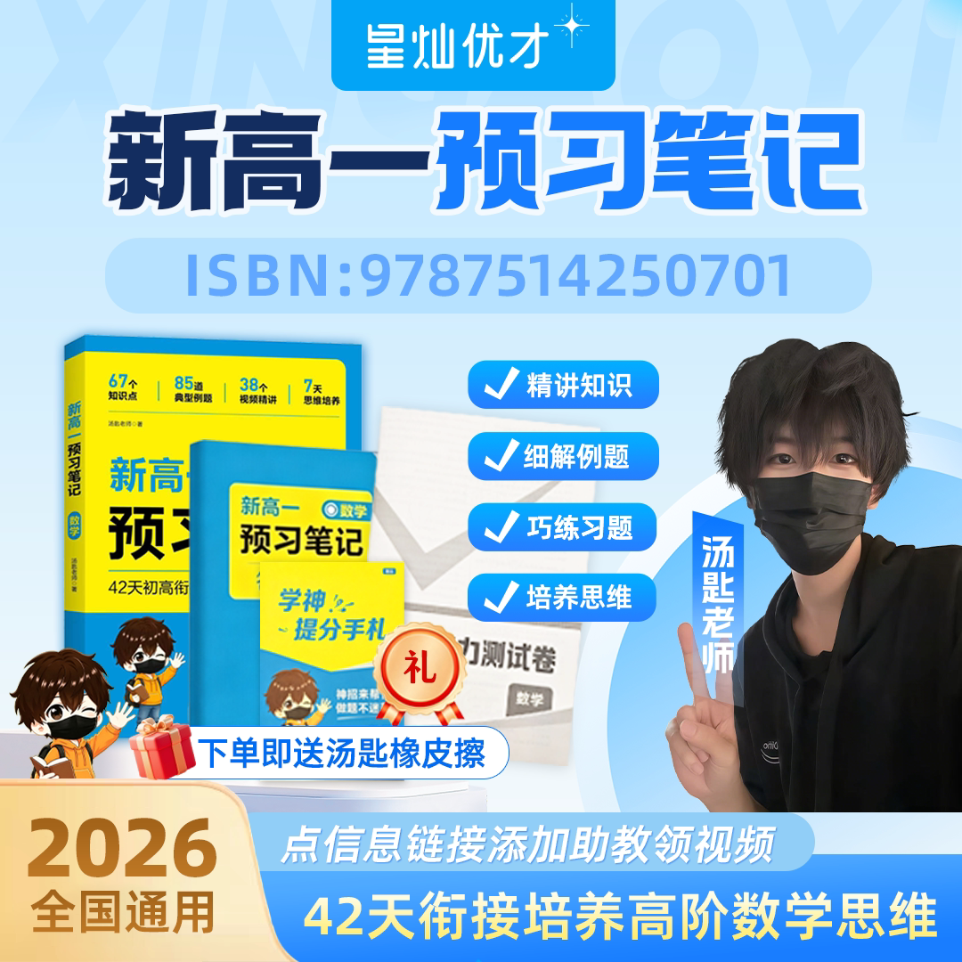 汤匙老师数学新高一预习笔记一本高考试题汇编