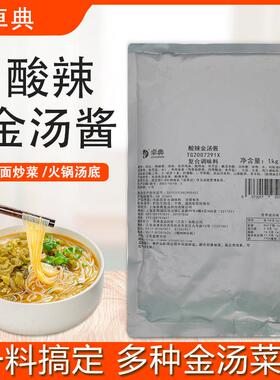 旗舰卓典酸辣金汤酱1kg袋装火锅底料酸汤鱼调料米线汤料包餐饮装