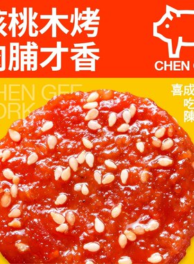 半斤/约30包超厚潮汕小吃爆款特产办公室零食核桃木烤蜜汁猪肉脯