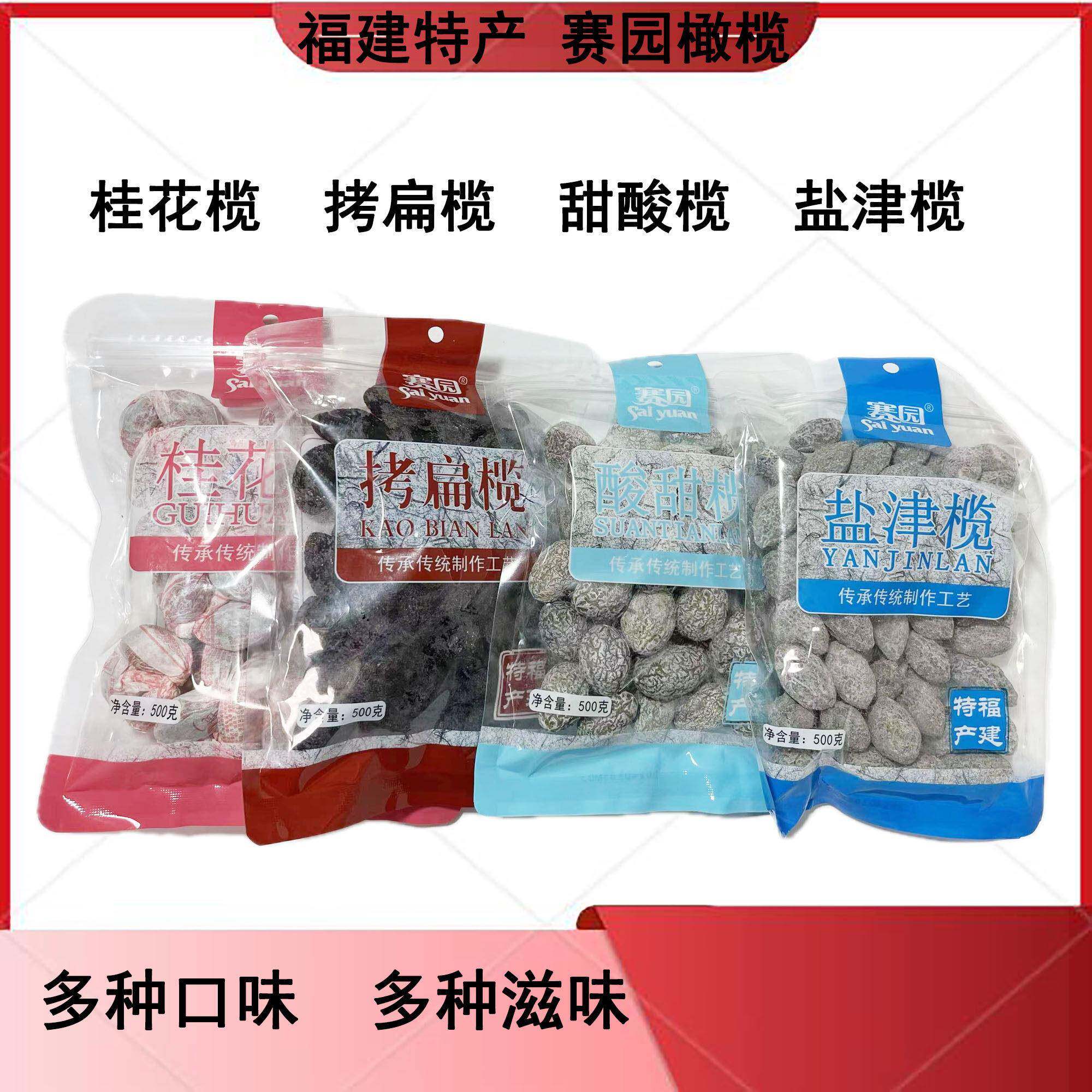 旗舰福州特产赛园橄榄盐津榄酸甜榄拷扁榄福建蜜饯果干零食橄榄干