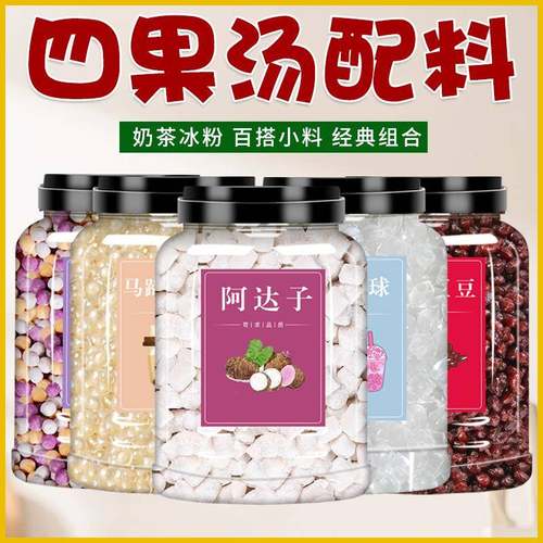 旗舰四果汤配料全套商用阿达子qq果奶茶店专用小料芋圆爆爆珠摆摊