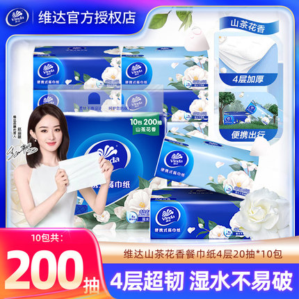 维达纸巾20抽10包4层迷你便携餐巾纸家用抽纸山茶花&国潮随机发