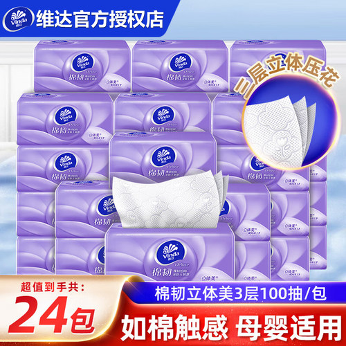 维达棉韧压花抽纸24包整箱家用卫生纸巾餐巾纸面巾纸正品官方旗舰