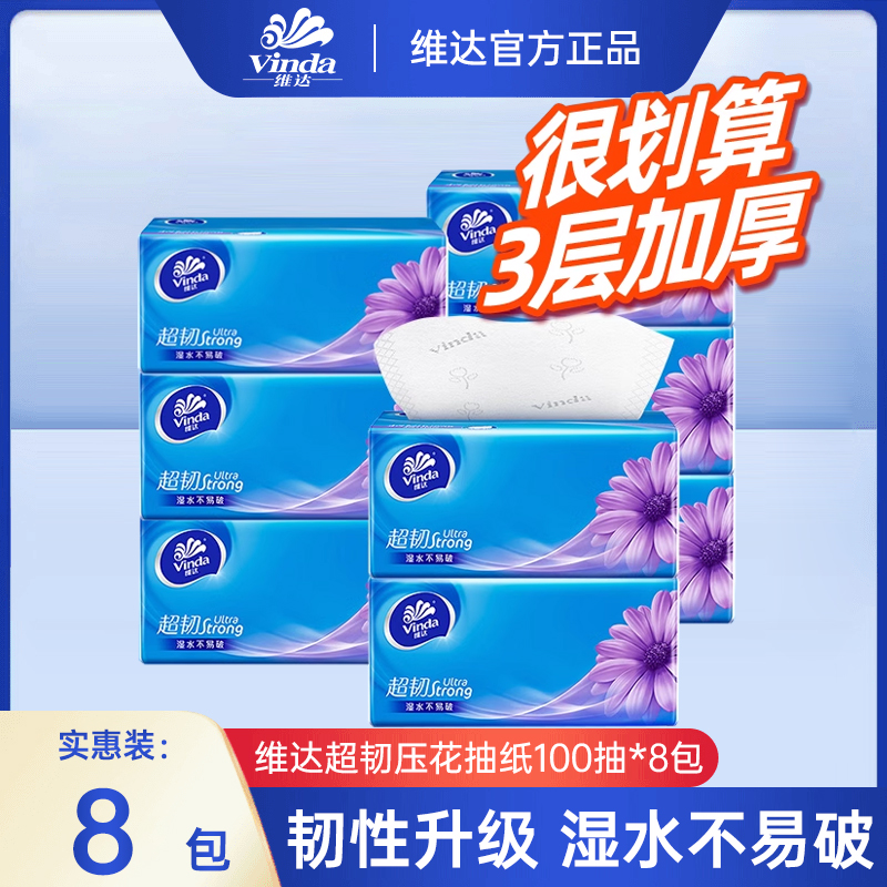 维达超韧抽纸8包加厚100抽卫生纸餐巾纸面巾纸抽实惠装家用纸巾