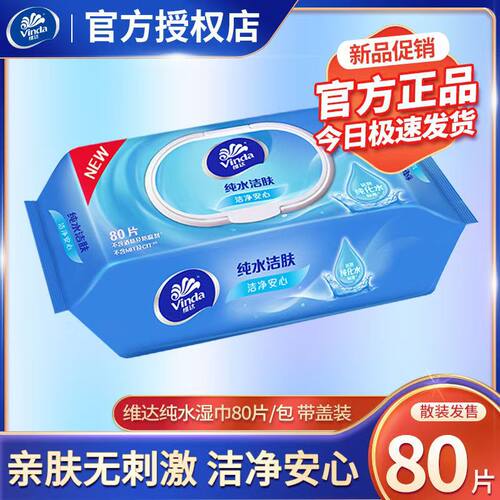 维达纯水湿巾纸随身装