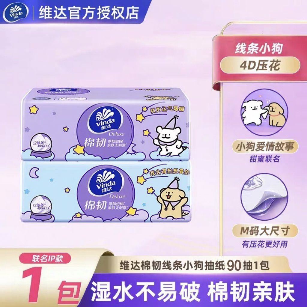 维达抽纸棉韧线条小狗M码3层90抽