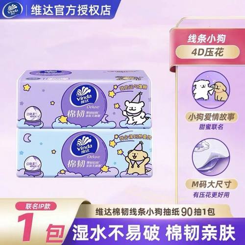 维达抽纸棉韧线条小狗M码3层90抽