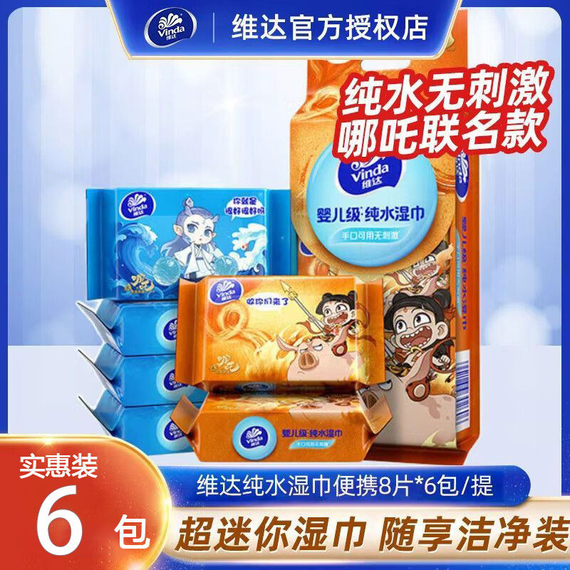 维达哪吒联名款纯水湿巾便携装婴儿级无刺激清洁湿纸巾6包实惠装