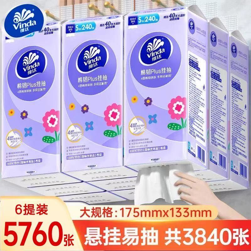 维达抽纸可悬挂纸巾4层240抽S码