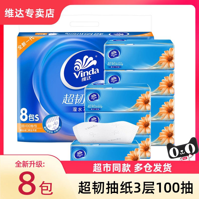 维达抽纸超韧卫生纸巾纸抽3层100抽8大包家用餐巾纸实惠装擦手纸