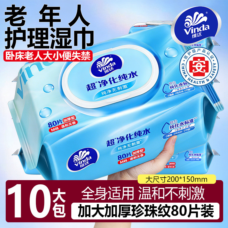 维达湿巾纸家庭实惠装孕产妇护理老人卧床老年人成人擦屁股湿厕纸