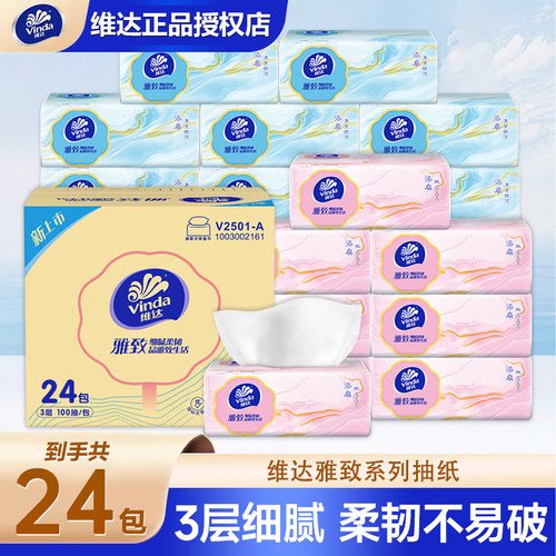 维达雅致抽纸24包整箱实惠装纸巾抽装家庭用家抽式擦手餐巾卫生纸