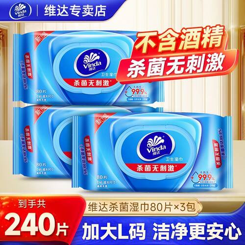 维达湿巾杀菌除菌卫生清洁湿纸巾