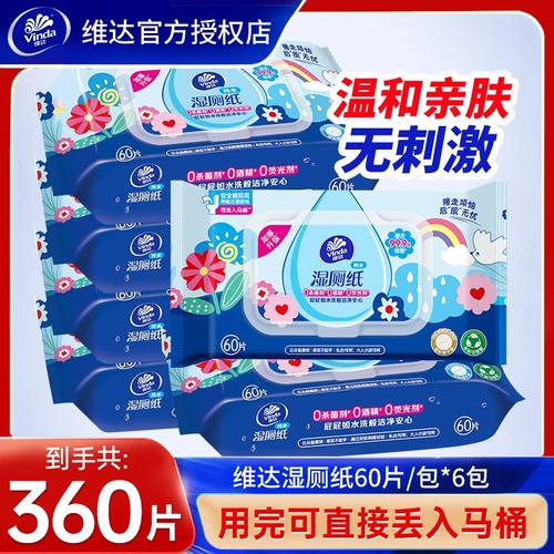 维达湿厕纸60片男女湿厕巾洁净