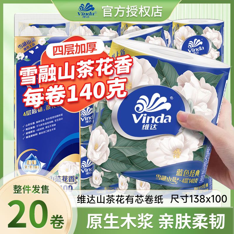 维达蓝色经典山茶花香有芯卷纸