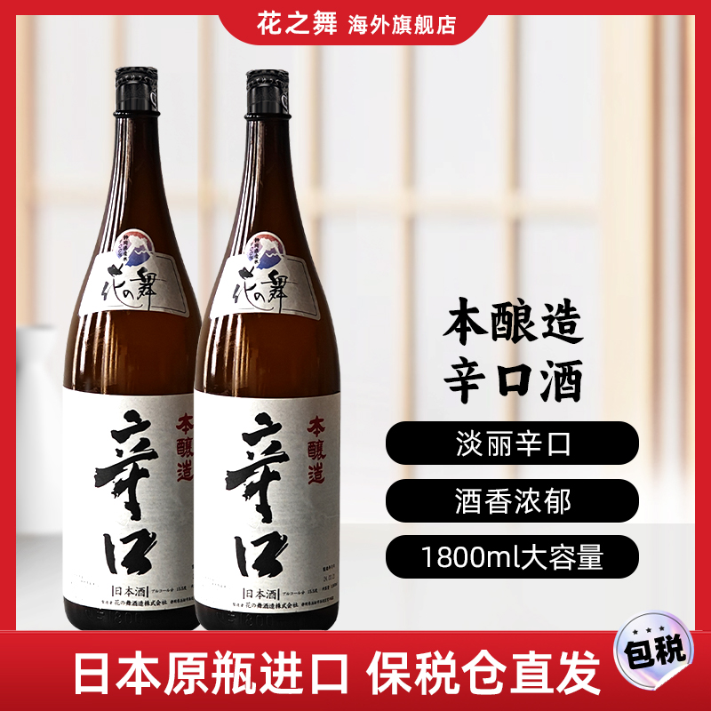 花之舞清酒本酿造1.8L辛口日本酒原装原瓶进口大瓶洋酒日料聚餐