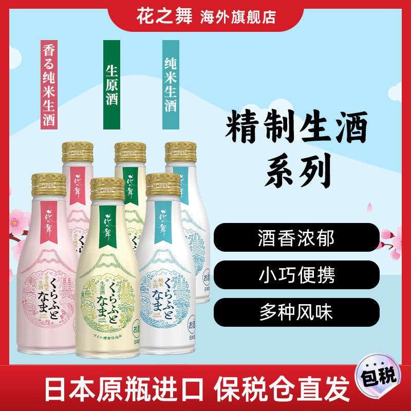花之舞精制生酒三件套装纯米生酒原装原瓶日本进口清酒小巧便携