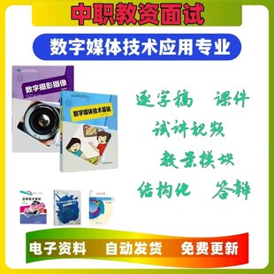 2026中职教资面试数字媒体技术应用专业逐字稿课件结构化视频资料