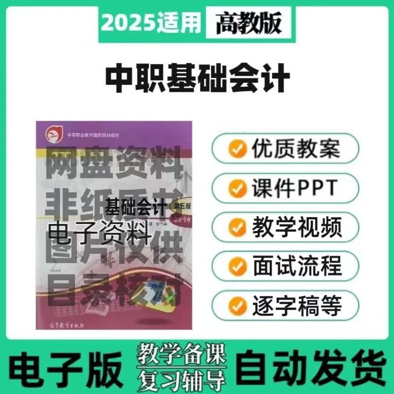 高教版中职基础会计第五版全套面试试讲逐字稿课件教案视频资料