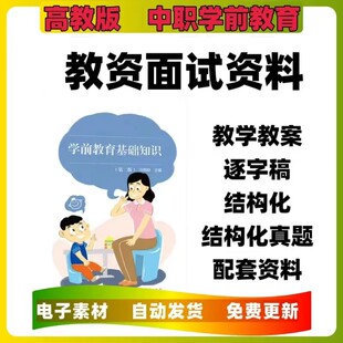 中职幼儿保育学前教育教资面试电子资料学前教育基础知识第二版