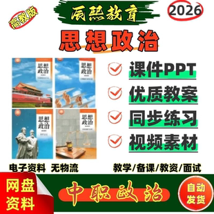 2026高教版中职政治哲学与人生职业道德与法治教学课件教案电子版